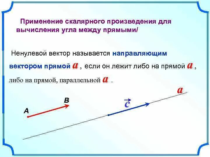 Скалярным произведением двух ненулевых векторов. Применение скалярного произведения. Скалярное произведение векторов. Скалярное произведение параллельных векторов. Угол между векторами лежащими на одной прямой.