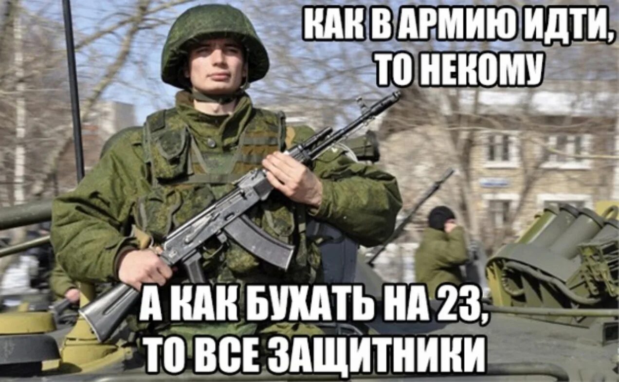 Получить некому. Как в армию идти так некому. как бухать на 23 февраля так все защитники. картинки кто идёт служить в армию. с 23 февраля кто не служил.