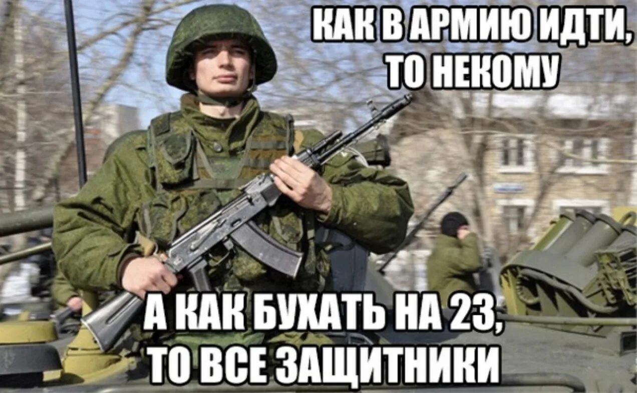 Как в армию идти так некому. Как бухать на 23 февраля так все защитники. Картинки кто идёт служить в армию. С 23 февраля кто не служил.