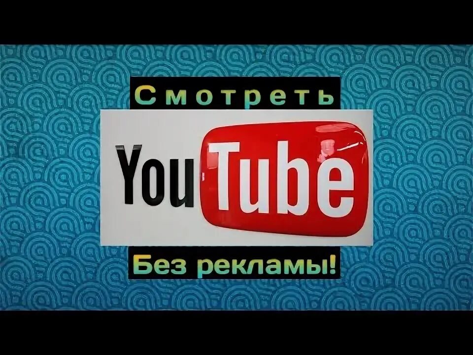 Включи простой youtube. Ютуб без рекламы. Ютуб без интернета. Ютуба просто покажи и всё. Джел ютуб.