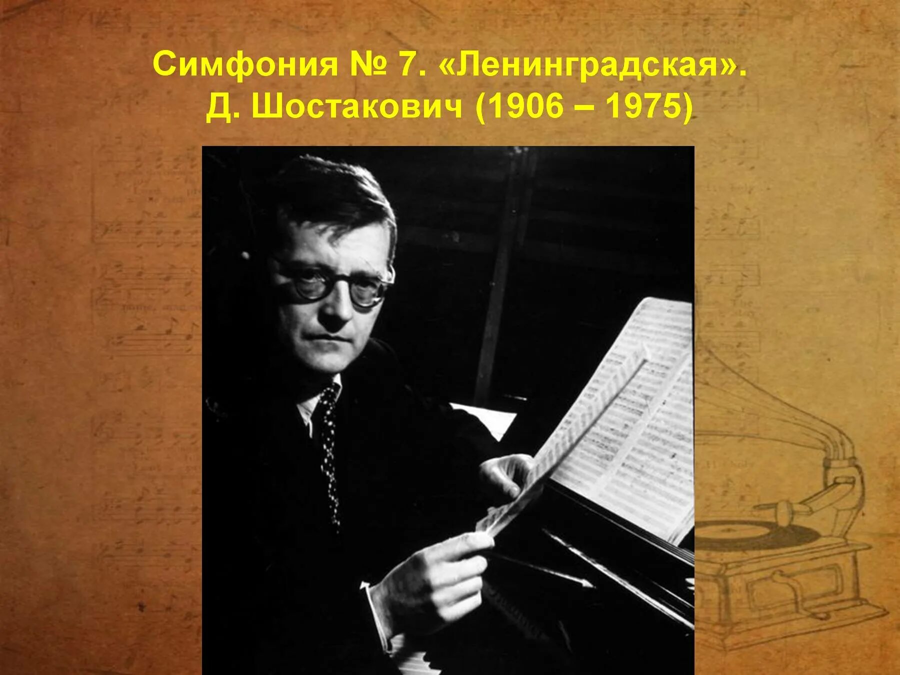 Седьмая симфония д.д. Шостаковича. История создания 7 симфонии Шостаковича Ленинградская. Седьмая симфония Дмитрия Дмитриевича Шостаковича.