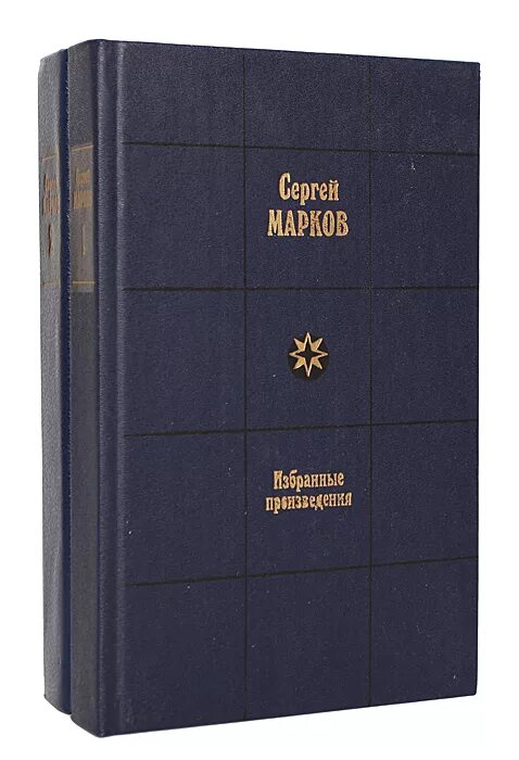Марков автор книги. Сергея Николаевича Маркова (1906–1979).