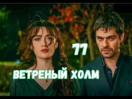 Ветрен 77