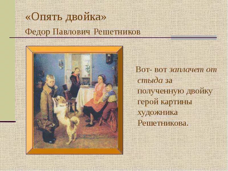Описание картины человека. Описать внешность мальчика. Чувства человека в произведениях живописи. Сочинение по. Фёдор павлович решестников опять двойка.