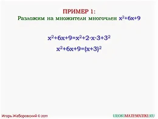 Разложение на множители с помощью квадрата суммы