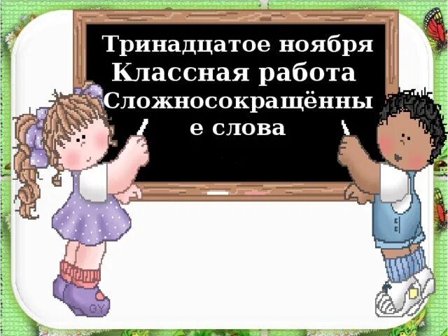 Тринадцатое ноября классная работа. 13 Ноября классная работа. Тринадцатое января классная работа. Тринадцатое декабря классная работа. Триннадцатое или тринадцатое как