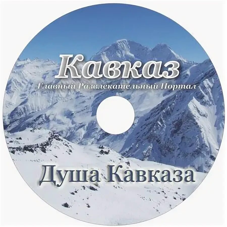 Кавказ диск. Кавказский сборник. Кавказ альбом. Душа Кавказа.