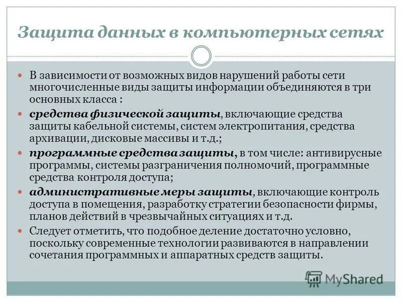 Ответственность за защищенность данных компьютерной сети несет. Средства защиты информации в компьютерных сетях. Способы защиты информации в сети. Методы и средства защиты информации в сетях. Методы защиты компьютерных сетей.