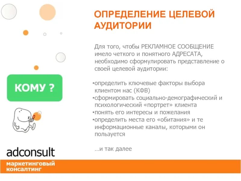 Реклама на определенную аудиторию