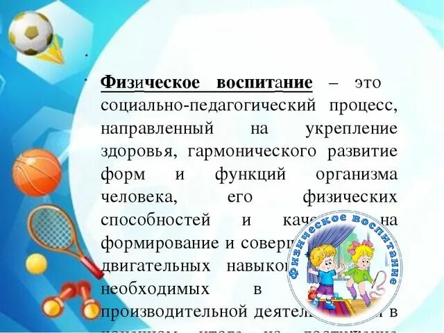 Спортивный воспитывать. Физическое воспитание это в педагогике. Физическиое воспитания это. Физическое воспитание дошкольников. Физическивоспитание это в педагогике.