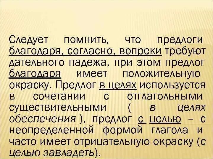 Предлоги вопреки благодаря согласно. Предложение с предлогом согласно. Предложение с предлогами благодаря согласно вопреки. Предлоги официально-делового стиля.