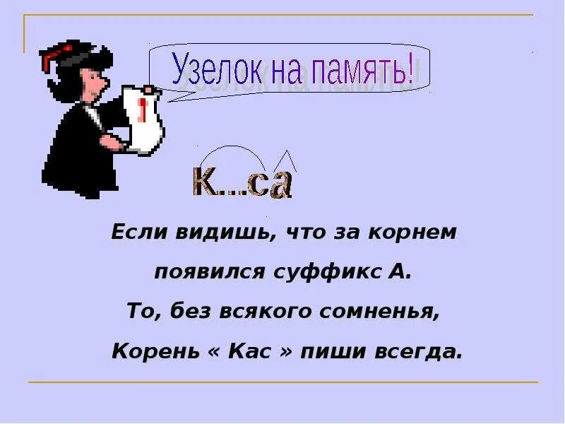 Кос кас практикум 6 класс. Буквы а и о в корне кас кос. чередование гласных в корне кас кос. корни кас кос правило. буква а и о в корне кас кос 6 класс.