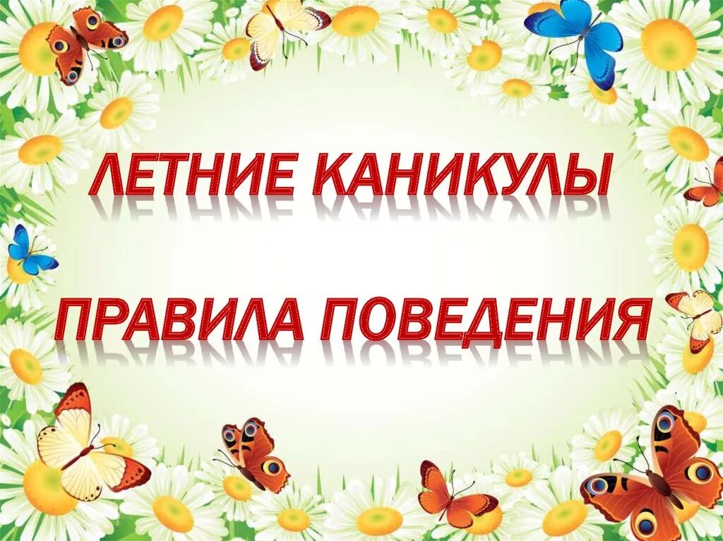 Родительское собрание перед весенними каникулами. Правила безопасности на летних каникулах. Памятки поведения на каникулах. Правила поведения на летних каникулах. Правило провидение на каникулах.