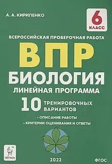 Впр биология линейная