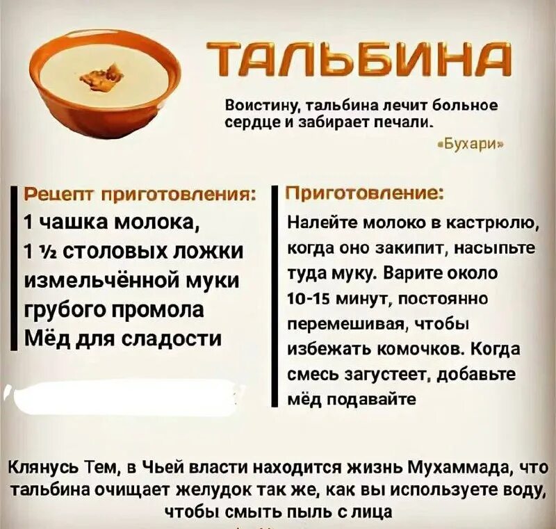 тальбина каша состав. каша пророка мухаммада. тальбина каша пророк мухаммад. ячменная каша тальбина. тальбина каша пророк мухаммад.
