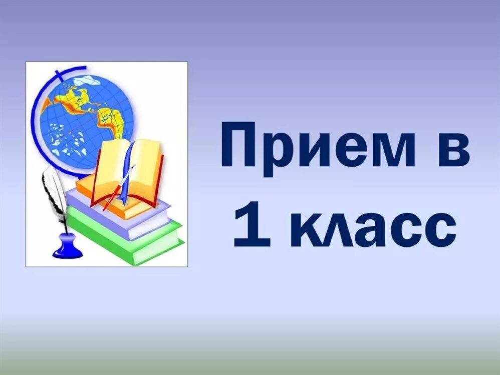 Классные часы 6 класс 2023 2024 темы. Прием в первый класс. Прием в первые классы. Зачисление в 1 класс. Прием в 1 класс в 2021 году.