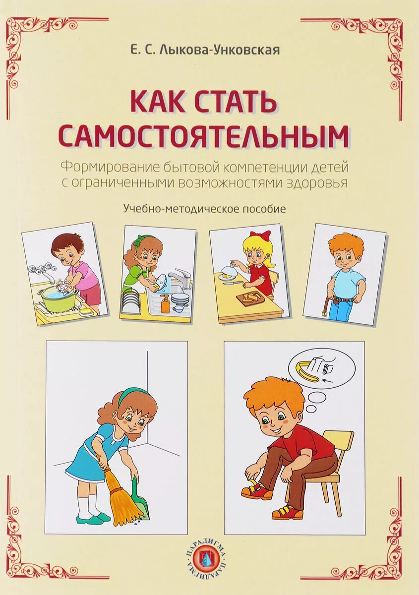 Как стать самостоятельным. Навыки самообслуживания картинки. навыки самообслуживания у детей книги. алгоритм навыков самообслуживания. книга как стать самостоятельным.