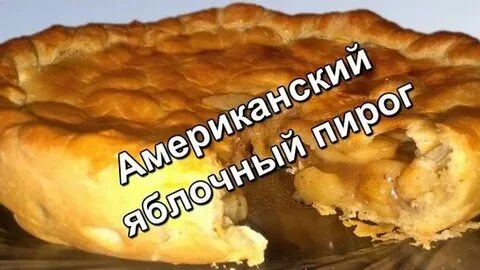 День яблочного пирога 3 декабря