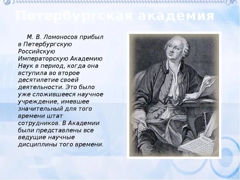 По какому учебнику учился ломоносов. Жизнь Ломоносова. Жизнь и творчество м в Ломоносова. Научное творчество Ломоносова.