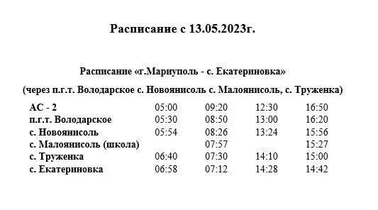 Расписание автобусов юрги 30. Расписание автобусов Мариуполь Володарское. Расписание автобусов Мариуполь. Расписание автобусов Мариуполь 2023. Расписание автобусов Мариуполь Володарск 2023.