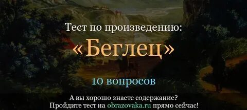 Поэма лермонтова беглец