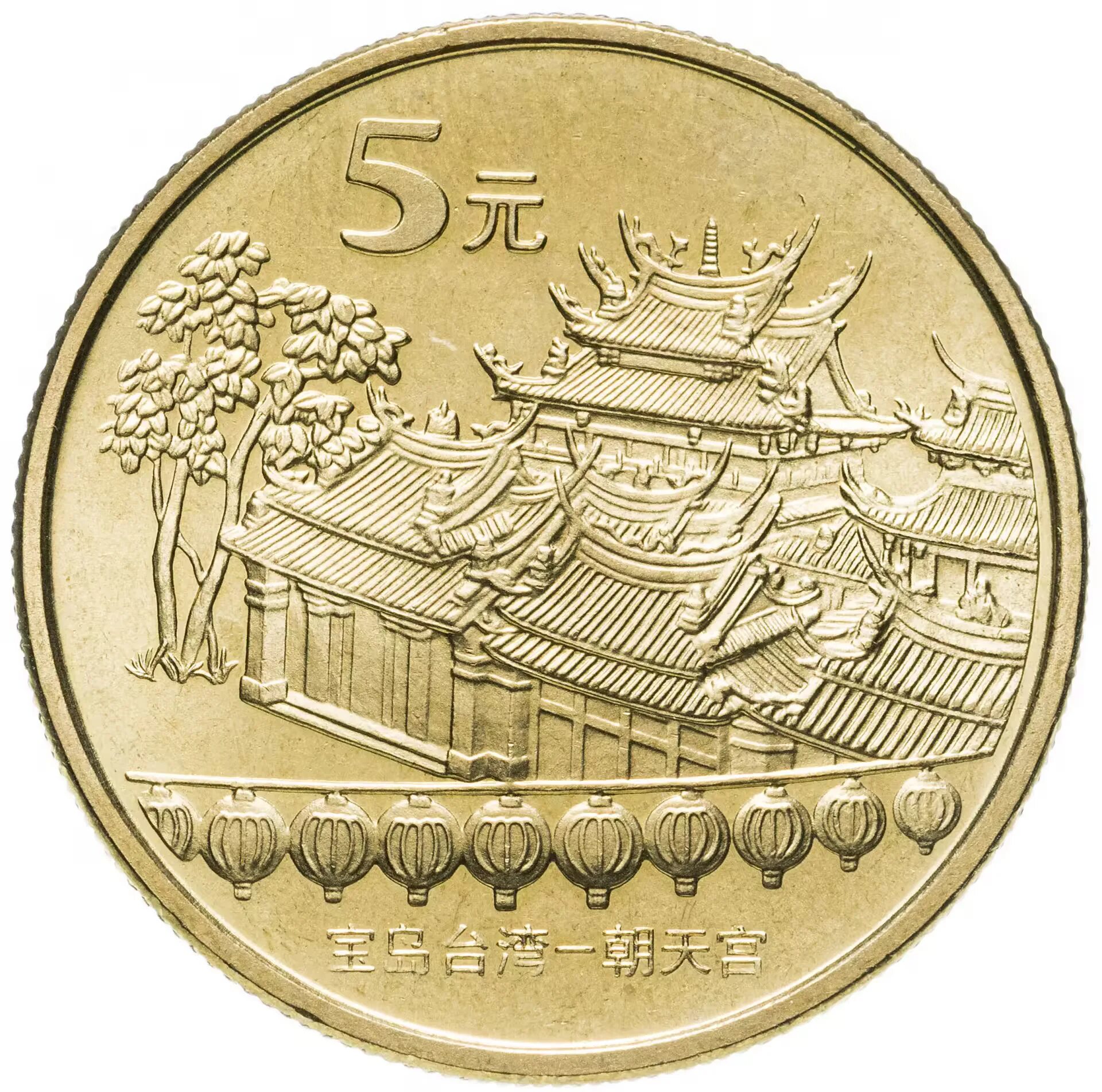 Китай манет 2003. Китайский юань монета. 5 Юаней Китай. Юань монеты Китая. 1 5 юаня
