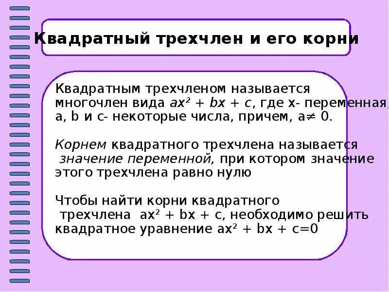 Квадратный трехчлен имеет корни. Квадратный трехчлен и его корни. Квадратный трёхчлен и его корни 9 класс. Корень многочлена на примере квадратного трехчлена. Трехчлен это многочлен.