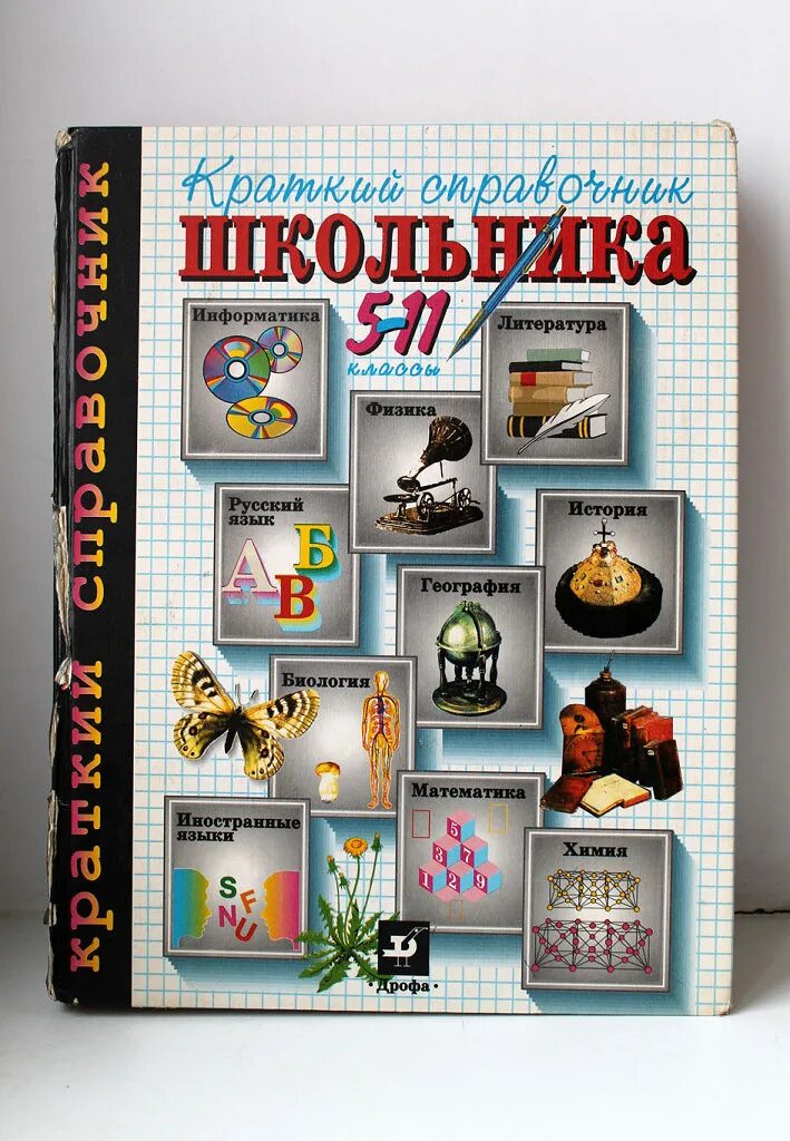 11 классов ру математика. Краткий справочник школьника 5-11 классы. Краткий справочник школьника 5-11 класс. Краткий справочник школьника 5-11 классы Дрофа. Краткий справочник школьника 5-11.