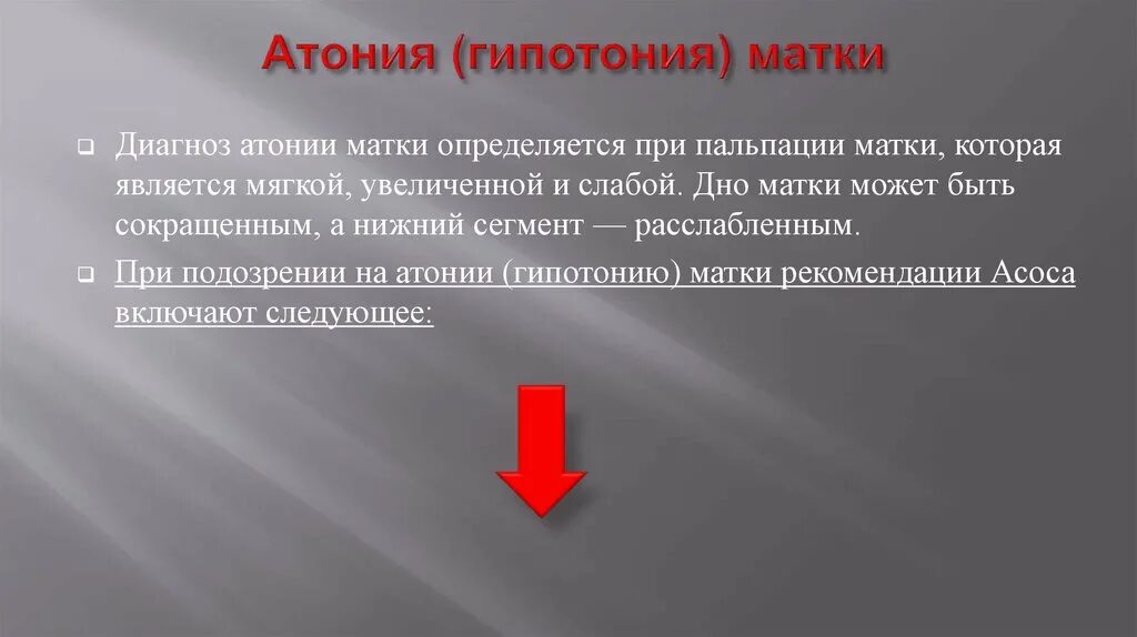 Гипотония и атония матки. Диагноз при гипотонии матка. Гипотония матки тактика. Тактика при атонии матки. Гипотония и атония