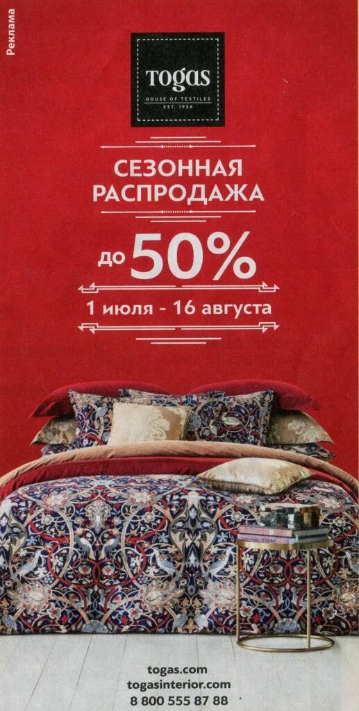 Тогас пеония. Тогас реклама. Тогас интернет дисконт. Тогас интернет дисконт. Тогас интернет дисконт.