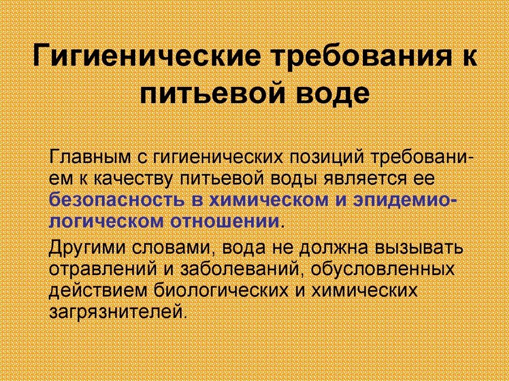 Общие требования к питьевой воде. Требования к питьевой воде. Основные гигиенические требования к питьевой воде. Требования предъявляемые к питьевой воде. Санитарные требования к питьевой воде.