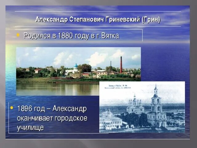 Грин 6 класс. Родина грина. где учился грин александр. биография грина где учился. александр степанович грин его училище.