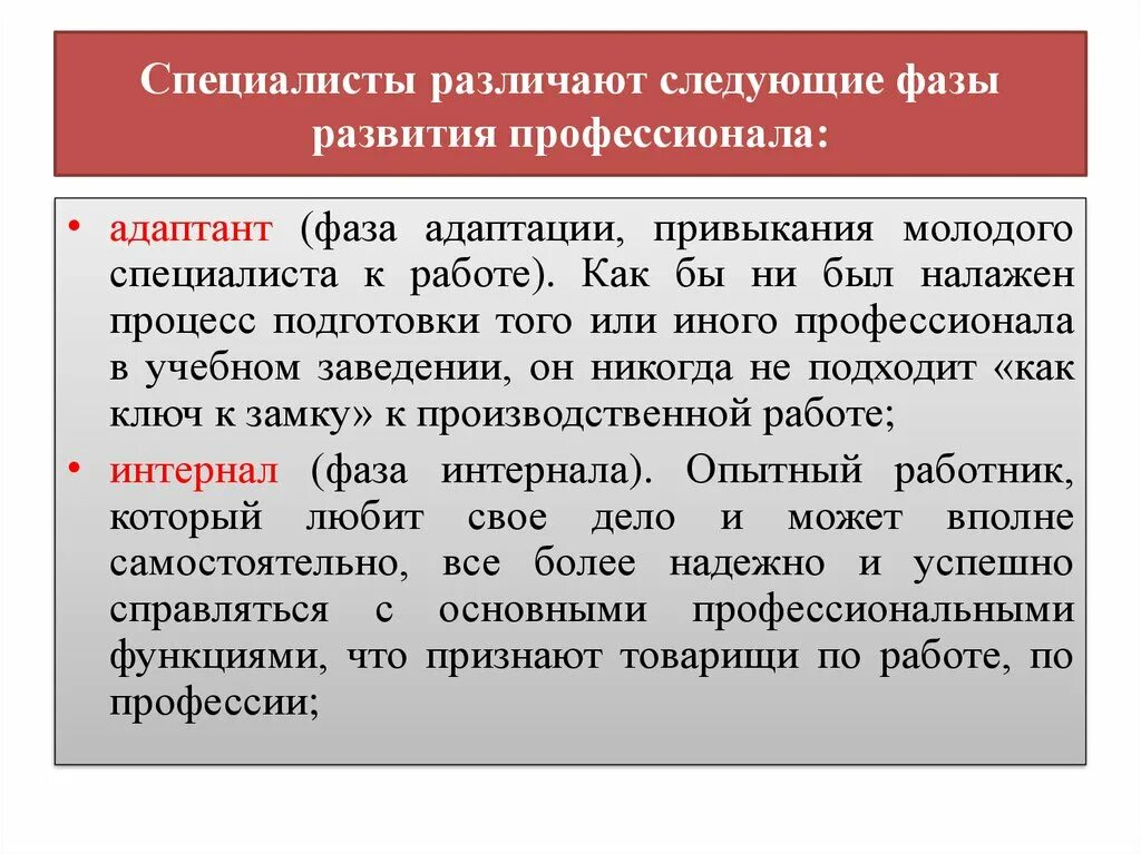 Адепт адаптант интернал. Фазы развития профессионала. фазы становления профессионала. стадия развития специалиста. фаза адаптанта.
