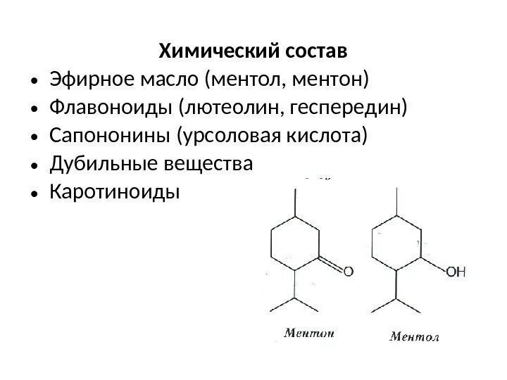 Эфирные масла формула. Эфирное масло формула химия. эфирные масла химическая структура. химическая структура ментола. химическое строение эфирных масел.