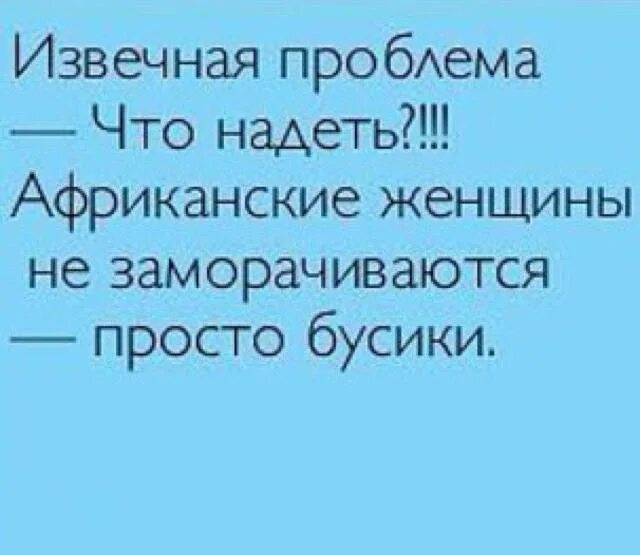 Заморачиваться. И Бусики анекдот. Анекдот Бусики надела и красавица. Женщина и Бусики и платье.