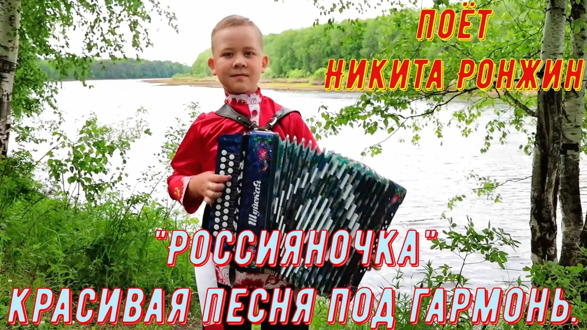 Никиту ронжина гармониста