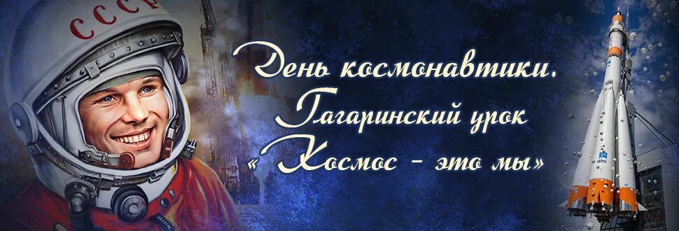 Первый полет в космос годовщина. 60 Лет полету ю а Гагарина. Гагаринский урок космос это мы 2023.