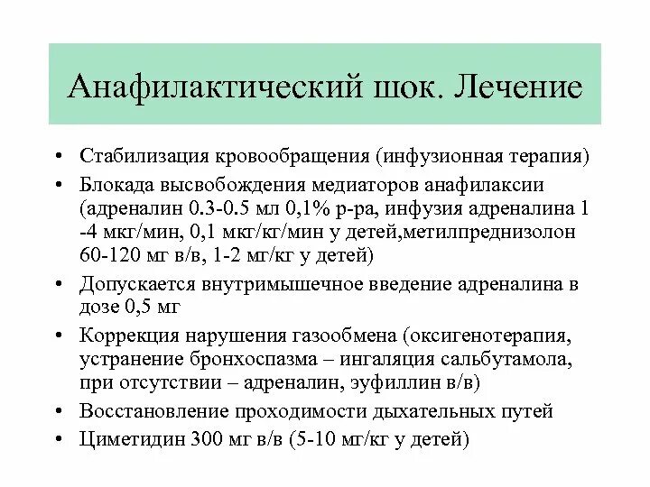 Анафилактический шок лечение. Препараты при анафилактическом шоке у детей. Терапия при анафилактическом шоке. Лечение анафилактическйи Шик. Дозировки при анафилактическом шоке.