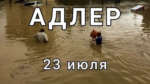 Адлер 23 июня