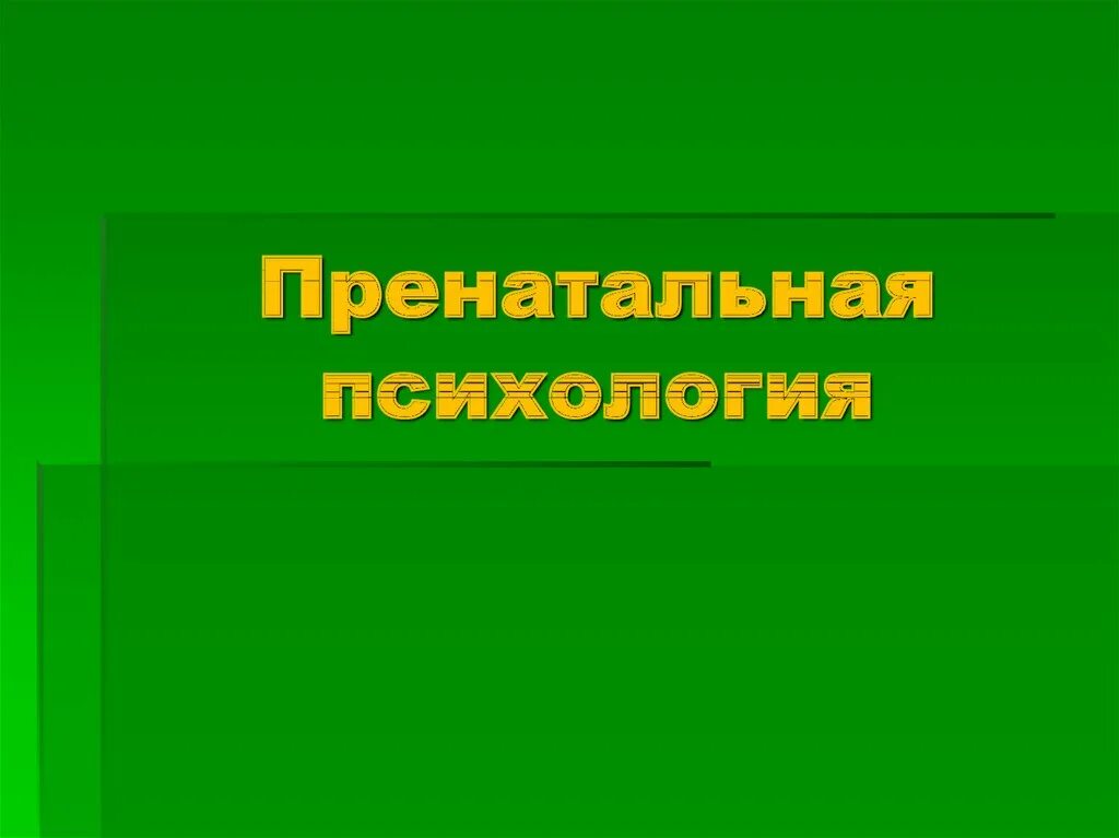 Пренатальная психология. Пренатальная и перинатальная психология. Пренатальное развитие это в психологии. Перинатальная психология презентация.