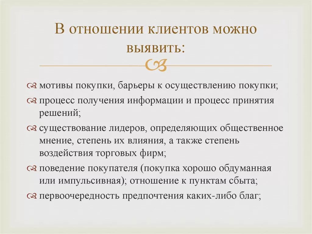 Отношение к клиентам какое. Барьеры покупки. Отношение покупателей. Выявление мотива покупки. Отношения с клиентами.