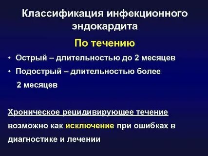 Острый инфекционный эндокардит