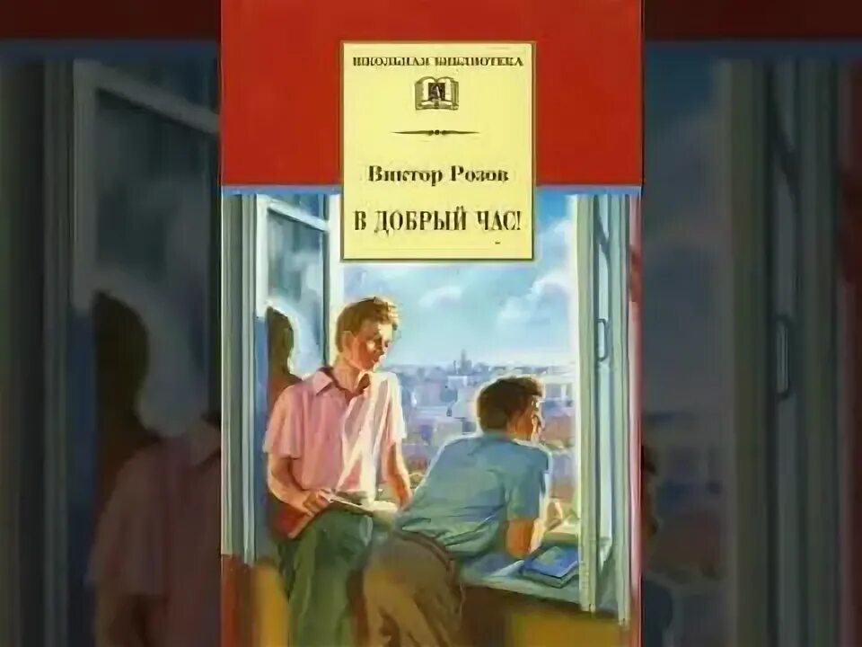 Пьеса Розова в добрый час. В добрый час книга.