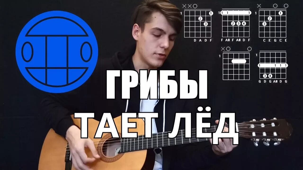 Видео песня тает. Между нами тает лед на гитаре. Тает лед аккорды. Между нами тает лёд аккорды на гитаре. Грибы тает лед аккорды.