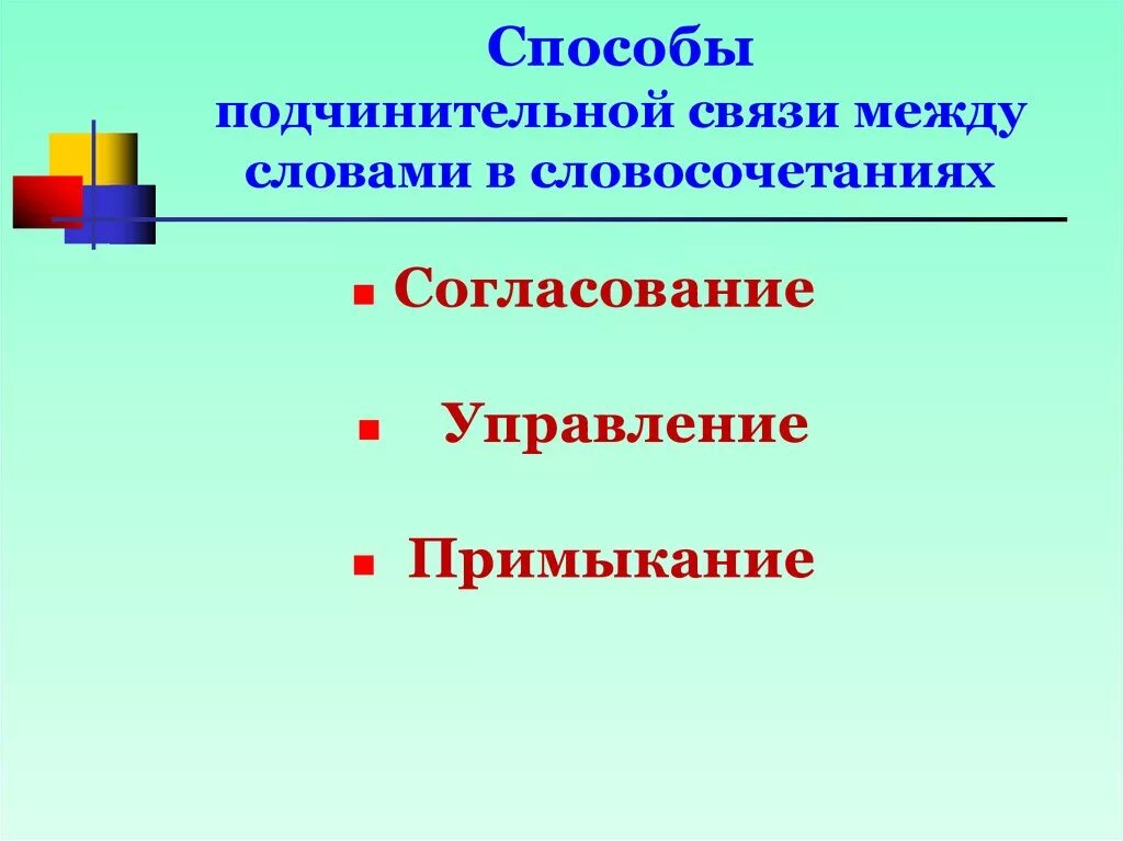 Способ подчинительной связи слов