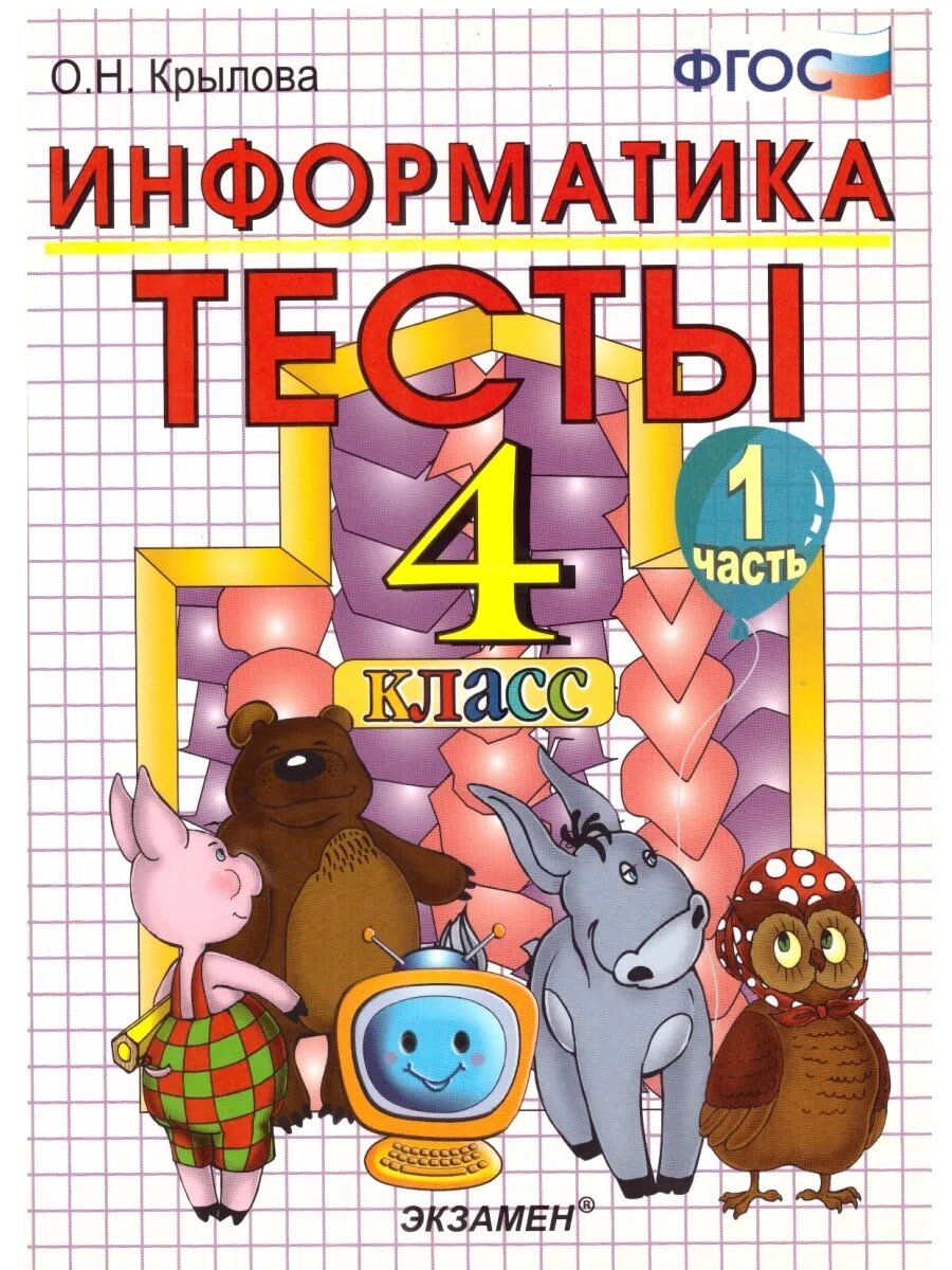 Информатика. 4 Класс. Тест Информатика 4 класс. Информатика тесты 1 класс. Тест по информатике 4 класс. Крылова 4 класс экзамены