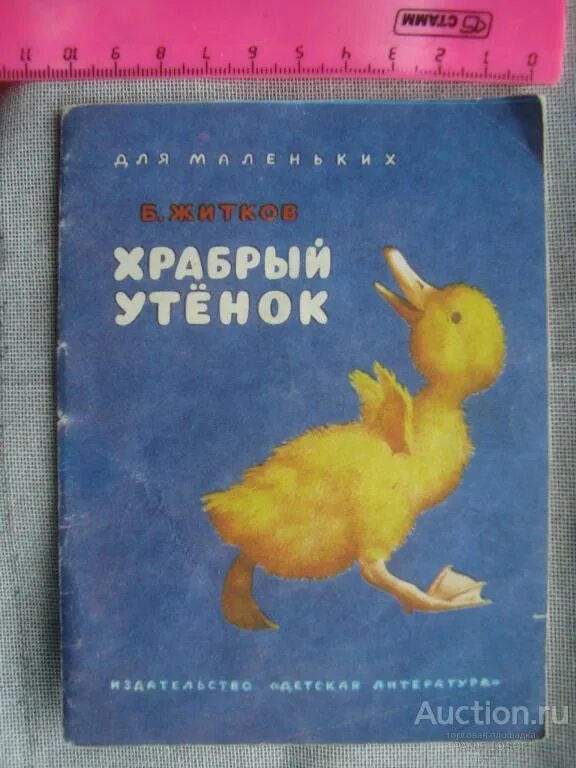 Житков храбрый. Б.житков храбрый утенок книга. храбрый утёнок житков обложка.