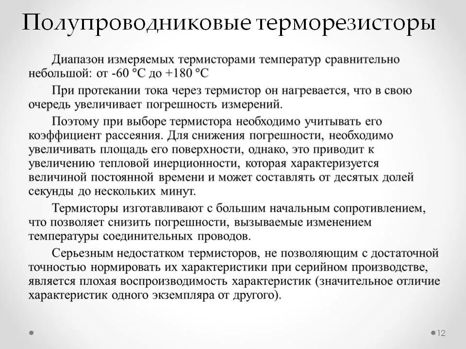 Какое свойство полупроводников используют в термисторе. Недостатки полупроводников.
