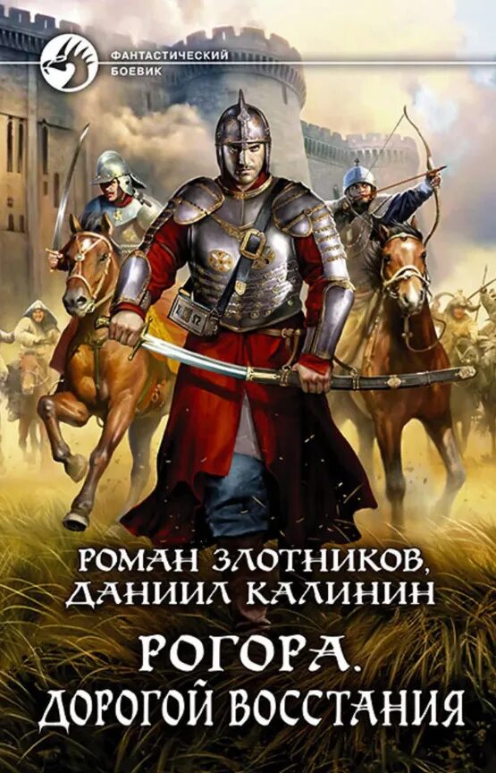 Рогора. Дорогой Восстания. Калинин злая русь читать