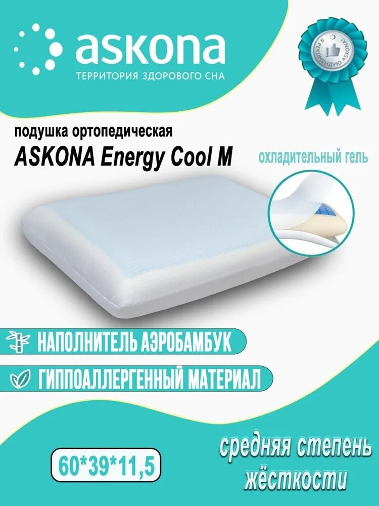 Подушка для сна Askona Energy cool m 60x39. Energy cool m подушка Аскона. Подушка Аскона Энерджи. Аскона интернет-магазин ортопедических подушек. Аскона наволочки